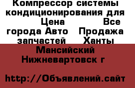 Компрессор системы кондиционирования для Opel h › Цена ­ 4 000 - Все города Авто » Продажа запчастей   . Ханты-Мансийский,Нижневартовск г.